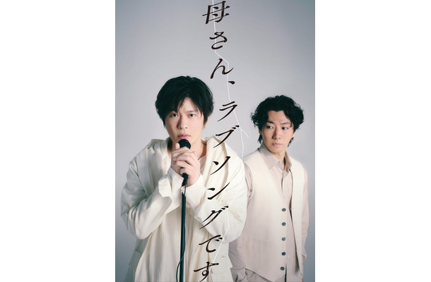 舞台「母さん、ラブソングです。」メインビジュアル（提供写真）