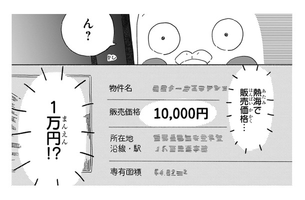 「販売価格1万円」の裏事情とは!? リゾート地・熱海で温泉付きマンションは見つかるのか？【98万円で温泉の出る築75年の家を買った #３】