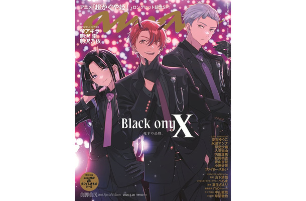 「anan」2495号 超かぐや姫！スペシャルエディション（2026年5月13日発売）（C）マガジンハウス