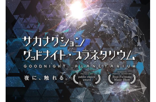 「サカナクション グッドナイト・プラネタリウム」10年ぶり上映決定。山口一郎がナレーション