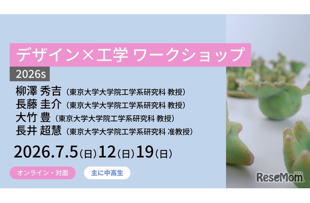 東大メタバース工学部「デザイン×工学 ワークショップ2026s」スケジュール・内容