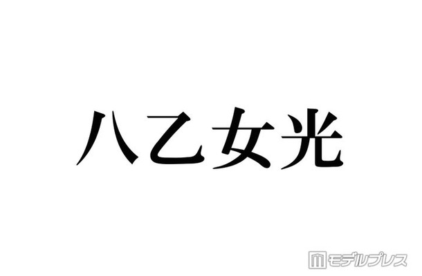 Hey! Say! JUMP八乙女光「4歳のぼく」幼少期ショット公開に反響「おめめクリクリで可愛すぎる」「すでに完成されてる」【こどもの日】