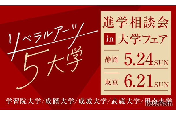 リベラルアーツ5大学 進学相談会 in 大学フェア2026