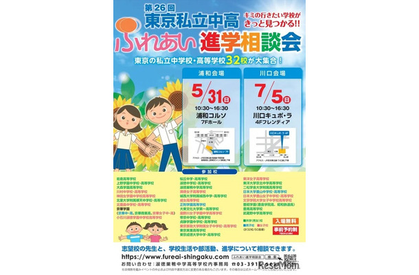 第26回東京私立中高ふれあい進学相談会