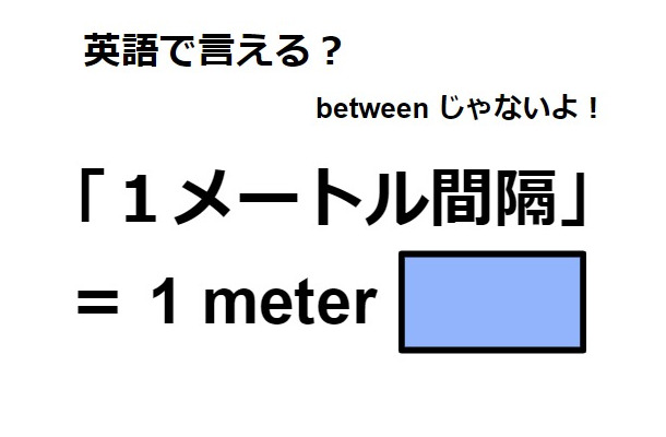 英語で「１メートル間隔」は何て言う？