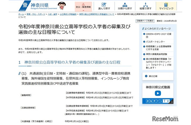 令和9年度神奈川県公立高等学校の入学者の募集および選抜のおもな日程等について