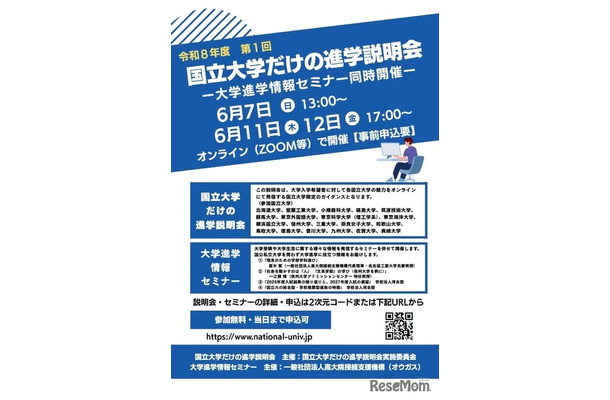 国立大学だけの進学説明会、大学進学情報セミナー