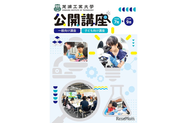 芝浦工業大学 地域連携・生涯学習センターが夏の公開講座申を開始