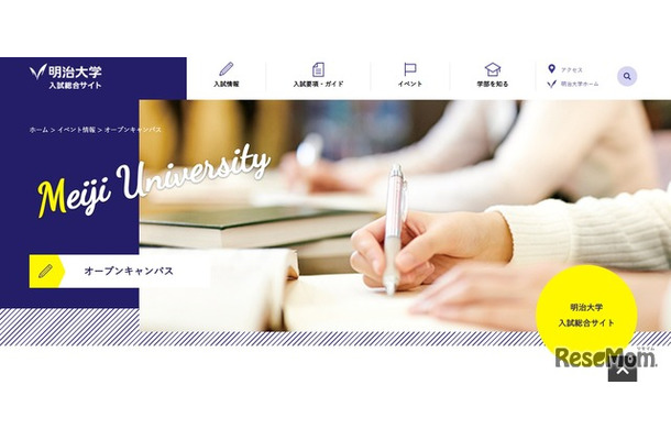 明治大学入試総合サイト：オープンキャンパス