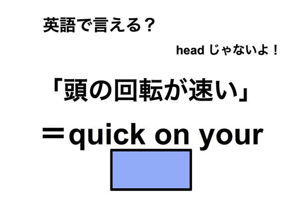 英語で「頭の回転が速い」は何て言う？