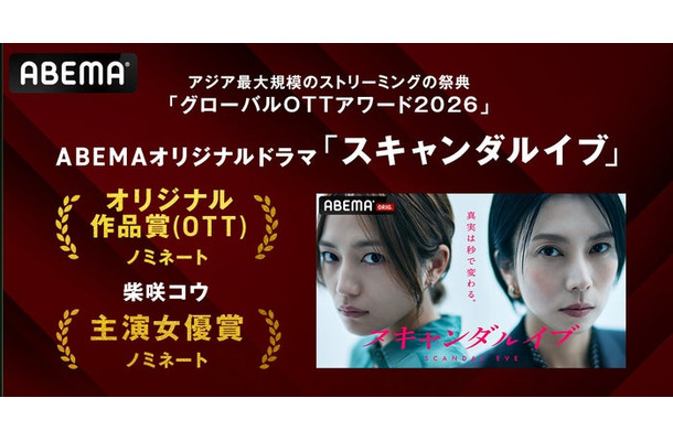「スキャンダルイブ」作品賞・主演女優賞ノミネート（C）ABEMA