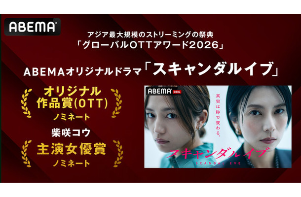 「スキャンダルイブ」、韓国「グローバルOTTアワード2026」2部門で候補に　（C）AbemaTV,Inc.