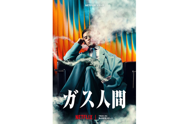 Netflixシリーズ「ガス人間」　Netflixにて2026年7月2日（木）世界独占配信
