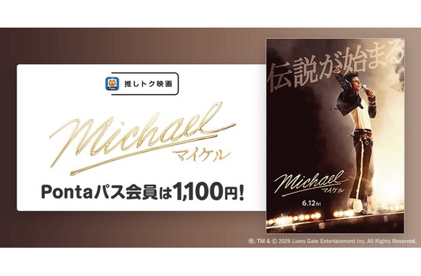 Pontaパス会員特典【推しトク映画】『Michael／マイケル』が土日平日いつでも1,100円