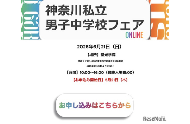 神奈川私立男子中学校フェア2026