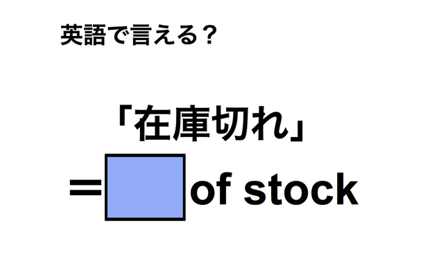 英語で「在庫切れ」は何て言う?