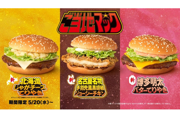 ご当地マック「聖闘士星矢」篇より(提供写真)