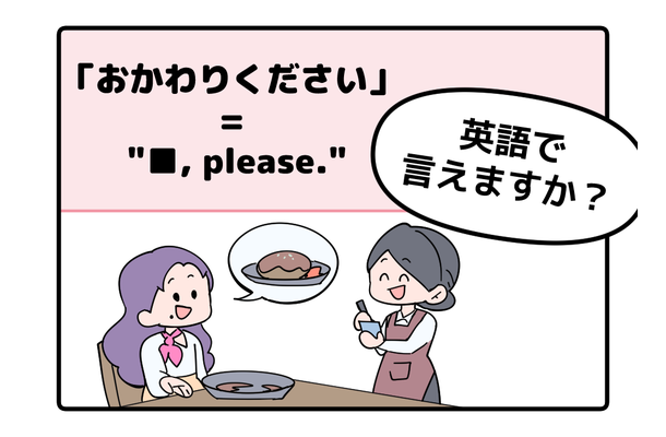 英語で「おかわりください」って言えない人は読んでみて!ヒントは「●● please」です