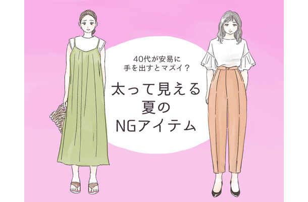 セールでも「買ってはいけない」! アラフォーが太って見えるアイテムとは
