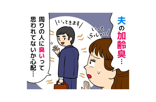 夫の服が臭う危機!スメハラになる前に知っておきたい「加齢臭」と「汗の臭い」の違い