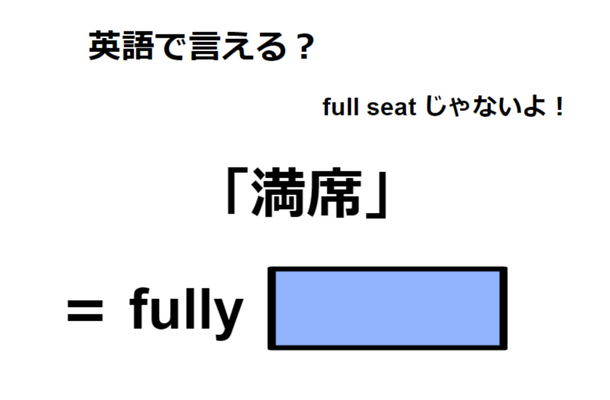 英語で「満席」は何て言う?