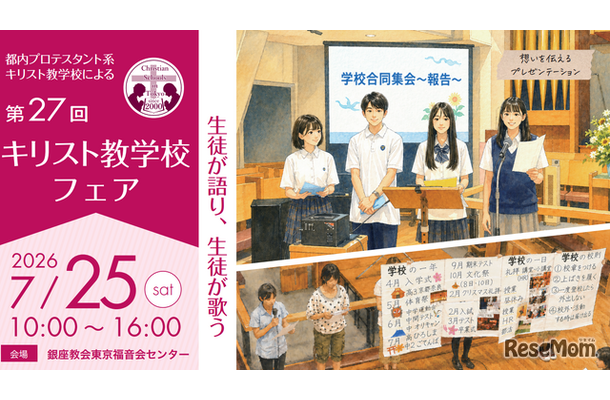 第27回キリスト教学校フェア