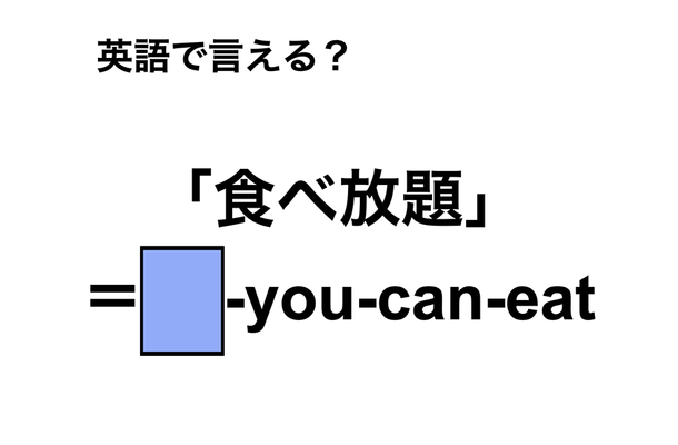 英語で「食べ放題」は何て言う?