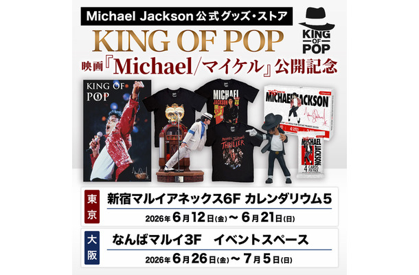 マイケル・ジャクソン公式グッズ・ストア「KING OF POP」