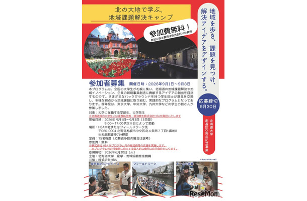 北の大地で学ぶ、地域課題解決キャンプのチラシ（北海道外の学生向け）