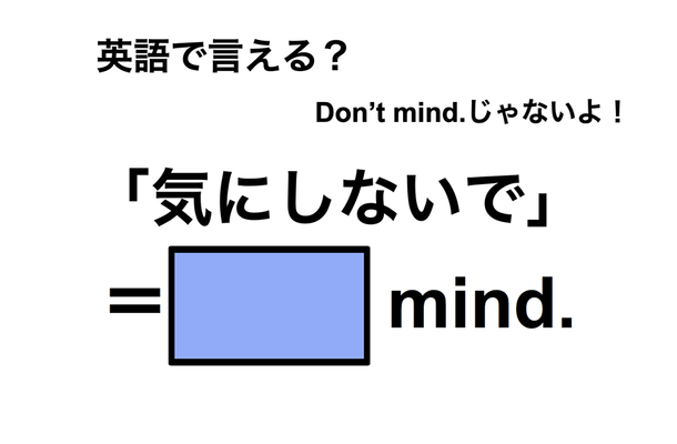 英語で「気にしないで」は何て言う?