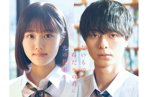 原菜乃華、作間龍斗（C）2026『ないものねだりの君に光の花束を』製作委員会