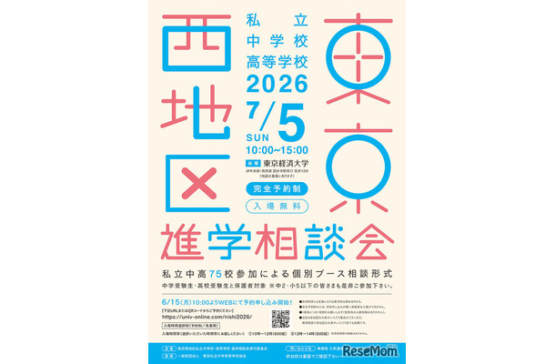 2026年東京西地区私立中学校・高等学校進学相談会