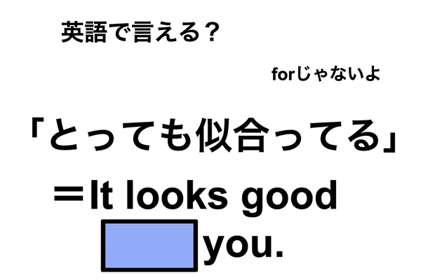 英語で「とっても似合ってる」は何て言う?