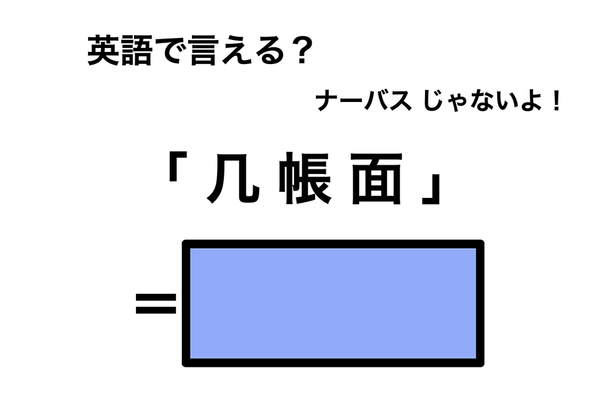 英語で「几帳面」は何て言う?