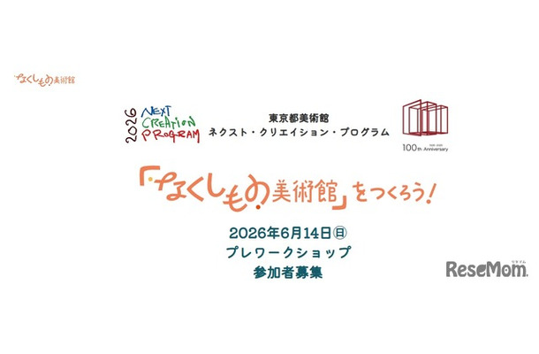 「なくしもの美術館」をつくろう！
