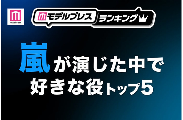 “嵐が演じた中で好きな役”トップ5を発表(C)モデルプレス
