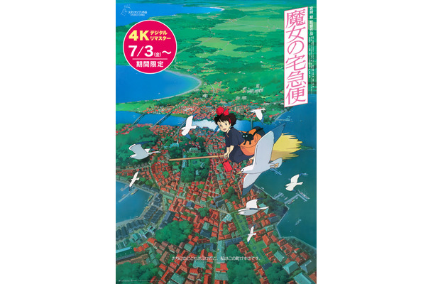『魔女の宅急便』4Kデジタルリマスター© 1989 Eiko Kadono/Hayao Miyazaki/Studio Ghibli, N