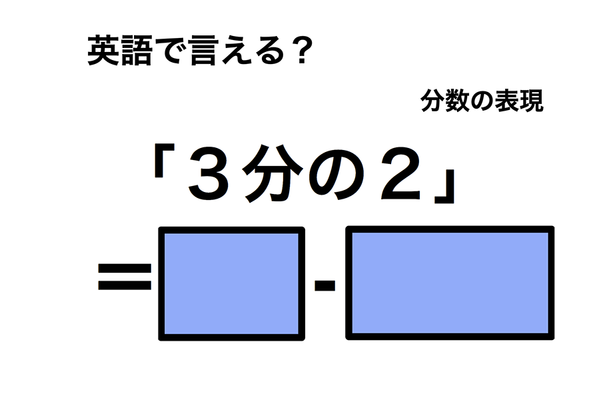英語で「3分の2」は何て言う?