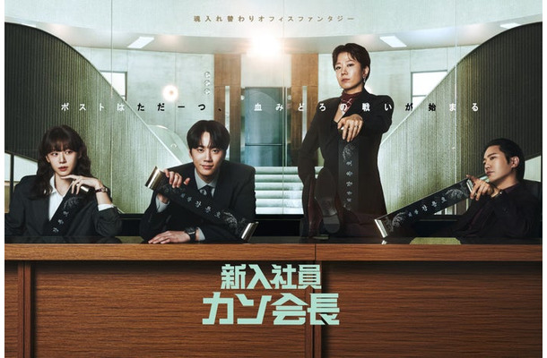 「新入社員カン会長」（C）SLL Joongang Co.,Ltd all rights reserved.