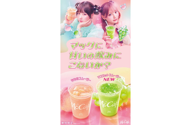 マクドナルド新CM「マックに甘いの飲みにこないか?」第2弾キービジュアル(提供写真)