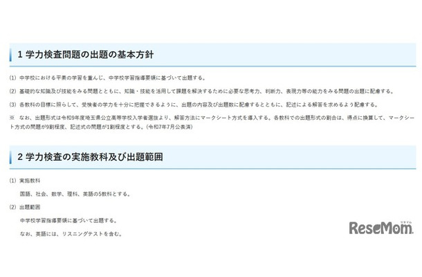 令和9年度埼玉県公立高等学校入学者選抜における学力検査問題の出題の基本方針、実施教科、出題範囲
