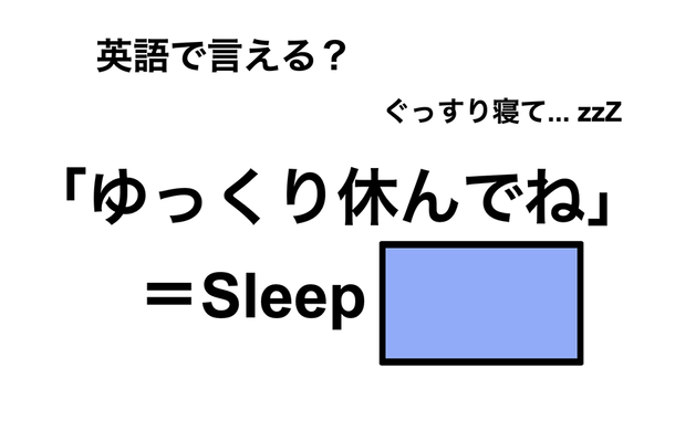 英語で「ゆっくり休んでね」は何て言う?