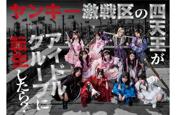 「ヤンキー激戦区の四天王がアイドルグループに転生したら?」メインビジュアル解(C)日本テレビ