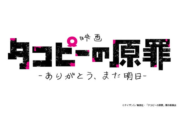 「タコピーの原罪」ロゴ（C）タイザン5／集英社・「タコピーの原罪」製作委員会