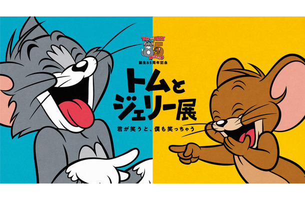 「誕生85周年記念 トムとジェリー展 君が笑うと、僕も笑っちゃう」