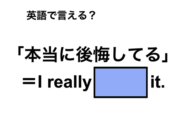 英語で「本当に後悔してる」は何て言う?