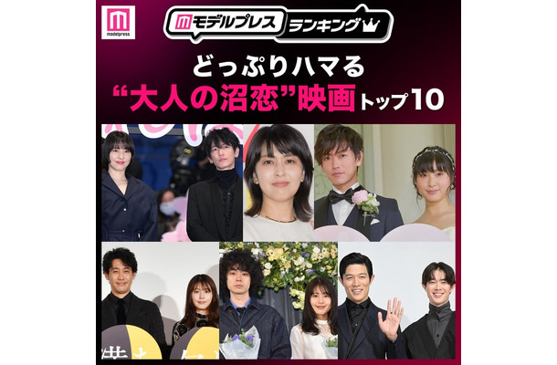 どっぷりハマる“大人の沼恋”映画トップ10を発表（C）モデルプレス