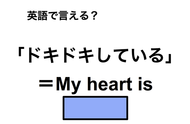 英語で「ドキドキしている」は何て言う?