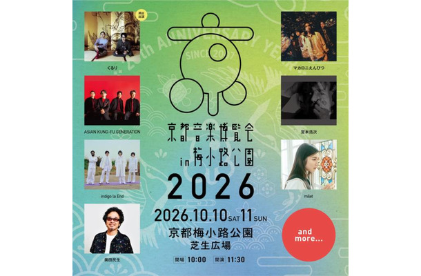 くるり主催「京都音楽博覧会2026」第1弾出演アーティスト発表。アジカン、マカロニえんぴつら出演