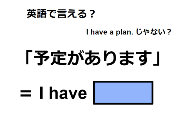 英語で「予定があります」は何て言う?